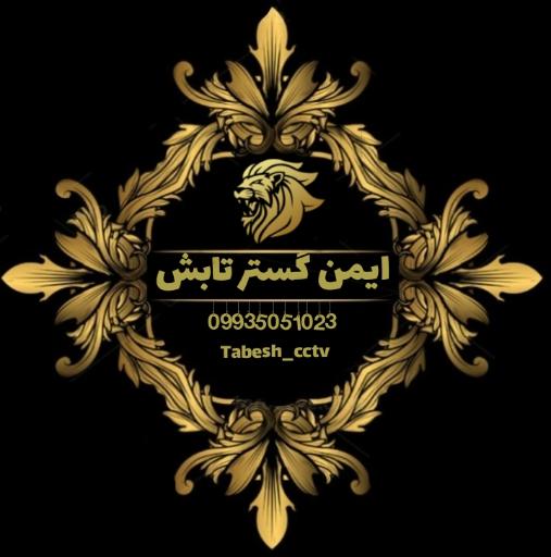 عکس ایمن گستر تابش