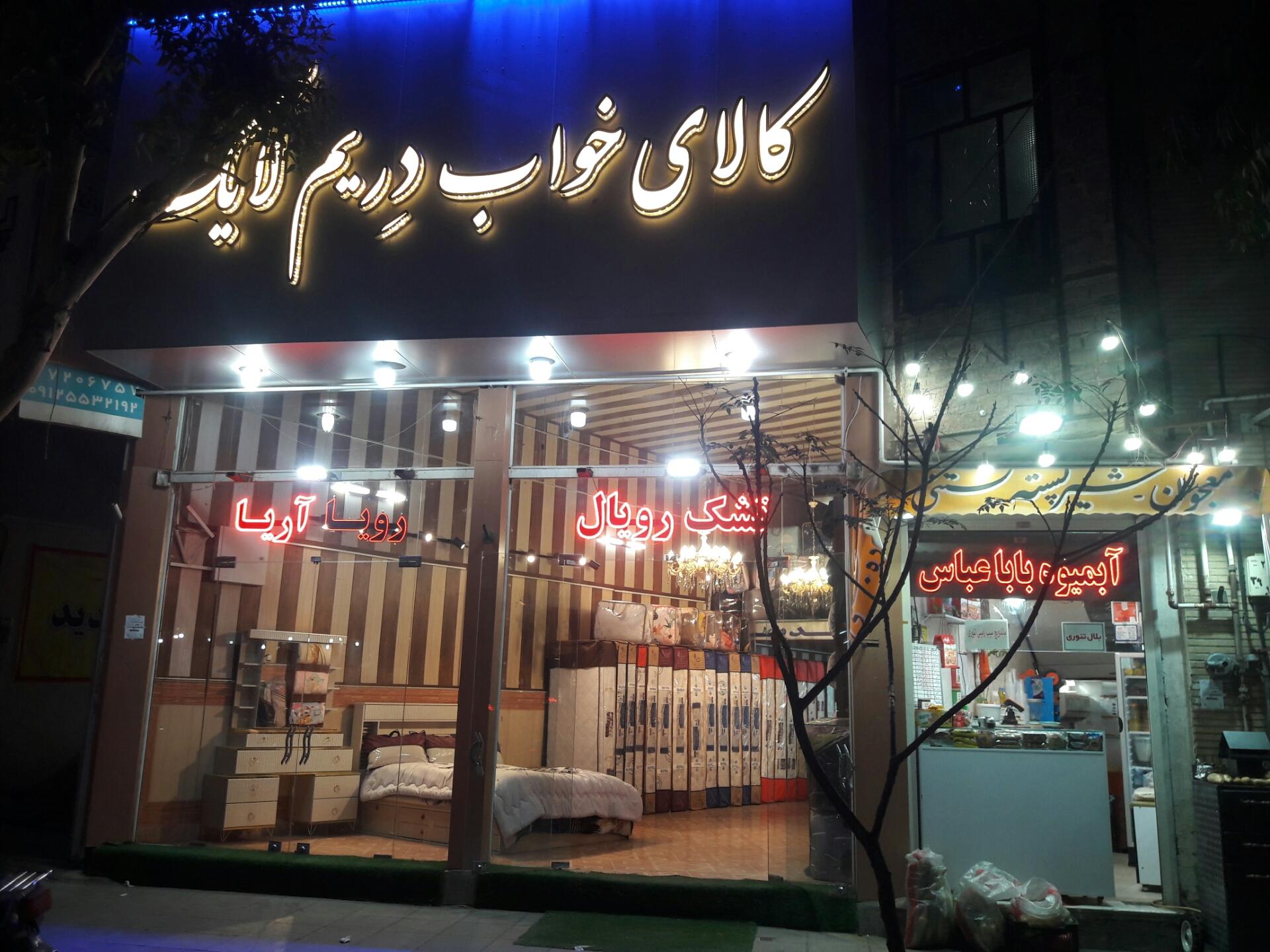 عکس آبمیوه و بستنی بابا عباس