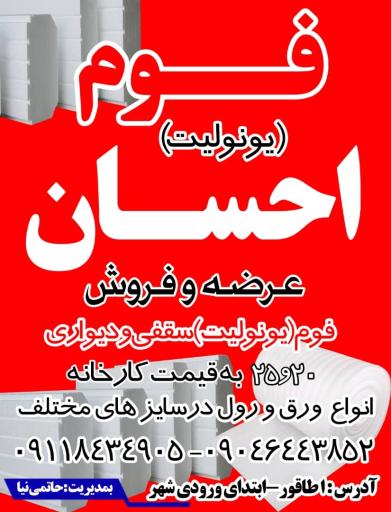 عکس فوم سقفی و سانتی احسان