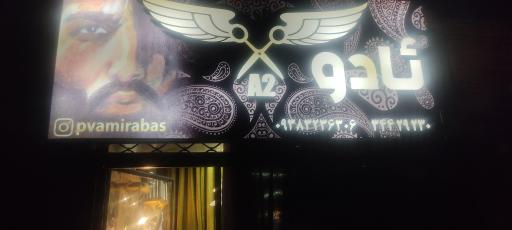 عکس آرایشگاه ئادو