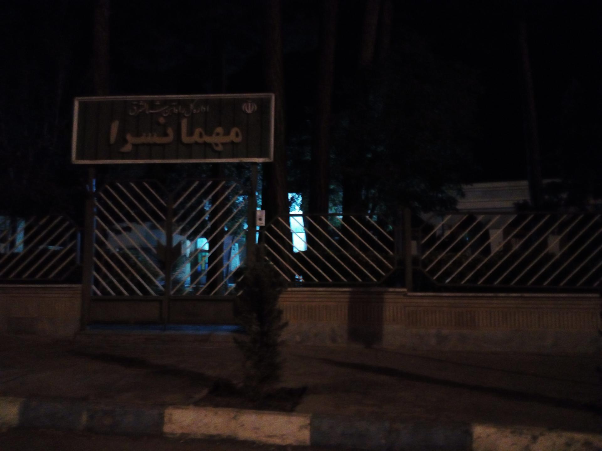 عکس مهمانسرای اختصاصی "راه آهن شمالشرق"