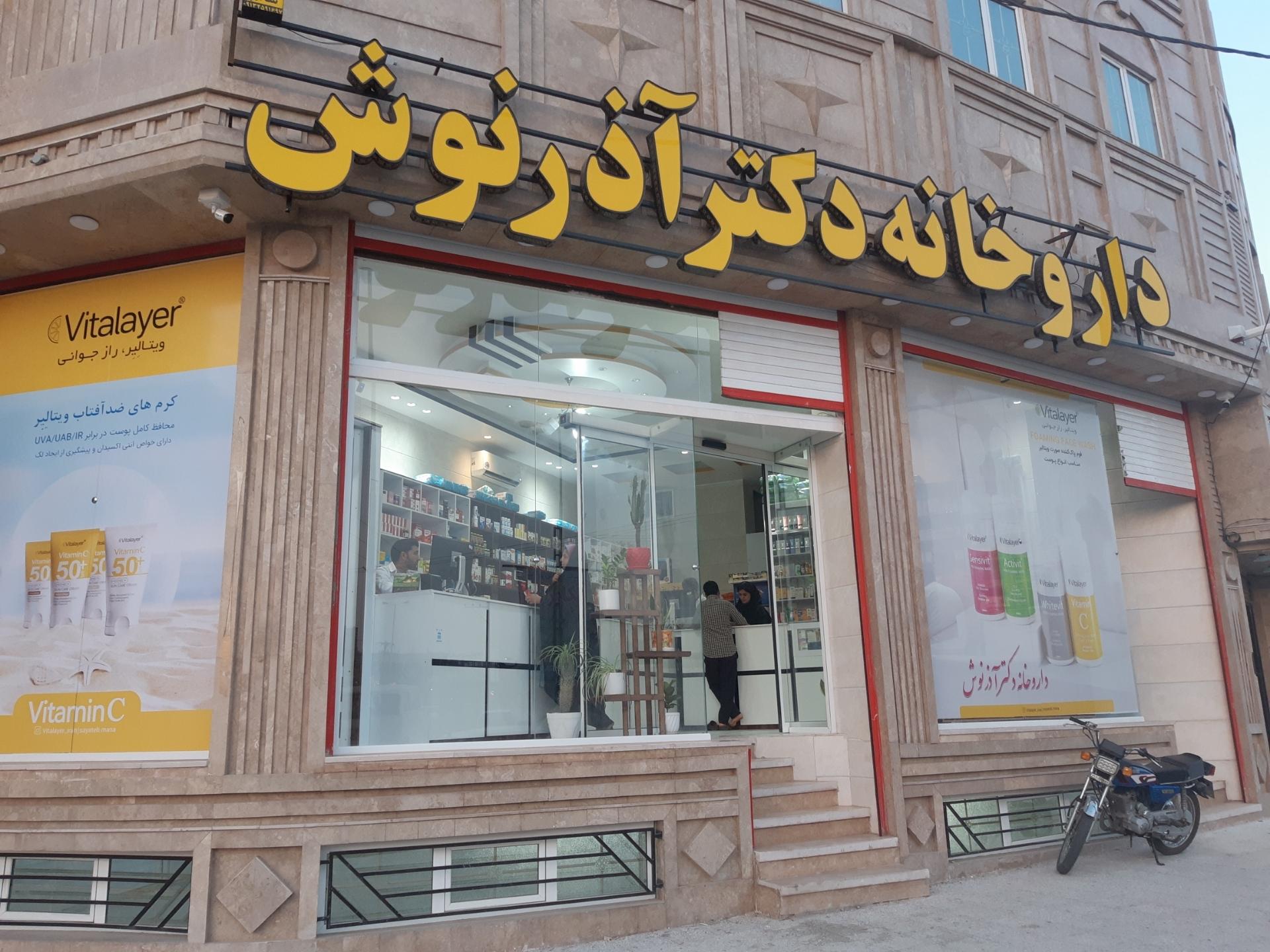 عکس داروخانه شبانه روزی دکتر آذرنوش