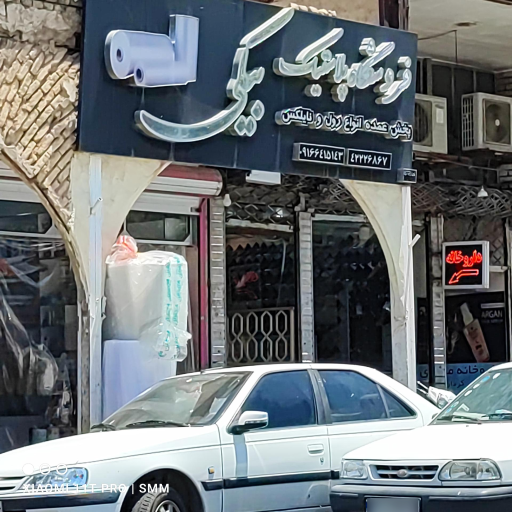 عکس فروشگاه پلاستیک بیکی نژاد