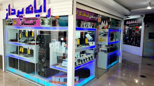 عکس فروشگاه رایانه و لوازم جانبی رایانه پرداز