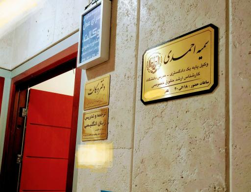 عکس دفتر وکالت سمیه احمدی