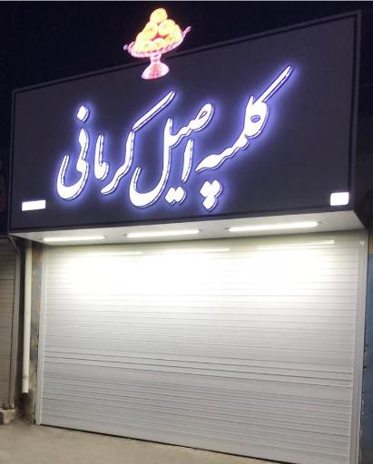 عکس فروشگاه کلمپه اصیل کرمانی