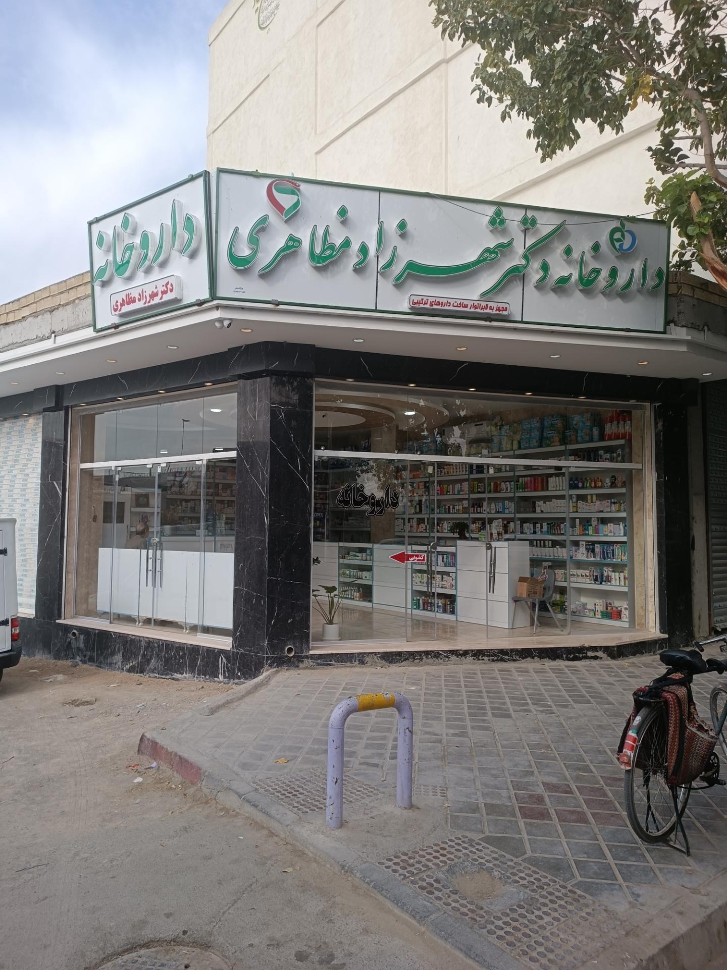عکس داروخانه دکتر شهرزاد مظاهری