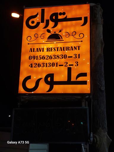 عکس رستوران علوی