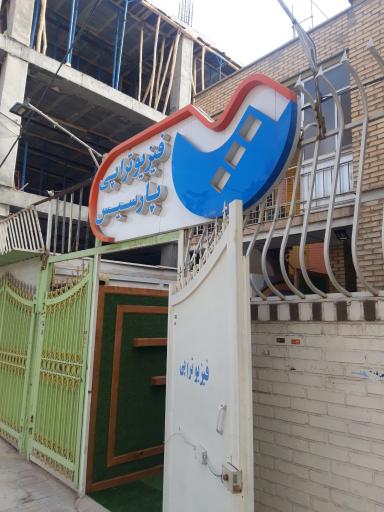 عکس فیزیوتراپی پارسیس