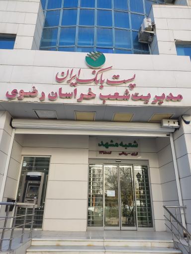 عکس پست بانک ایران مدیریت شعب خراسان رضوی