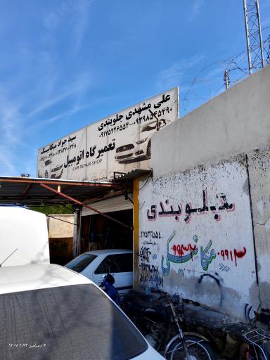 عکس مکانیکی سید جواد