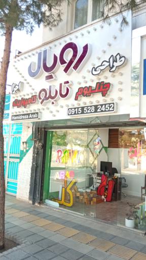 عکس تابلو سازی_رویال تابلو