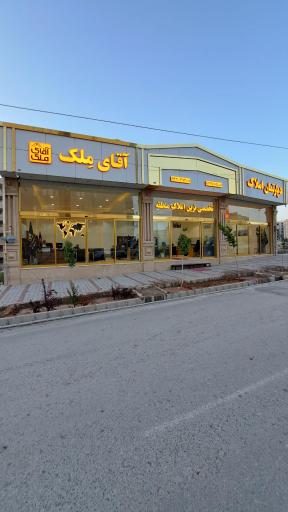 عکس دپارتمان املاک آقای ملک