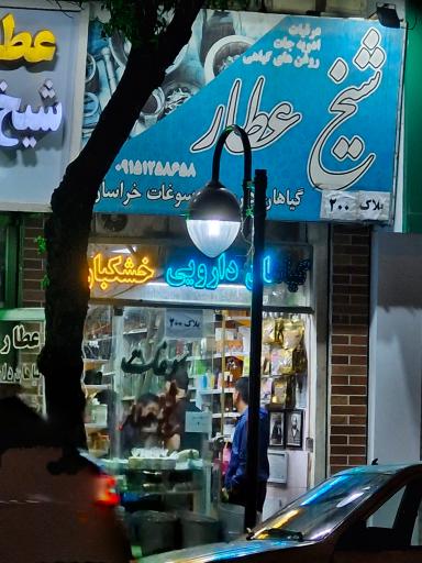 عکس عطاری شیخ عطار