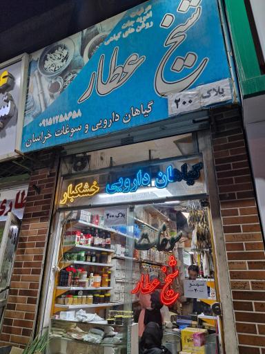 عکس عطاری شیخ عطار