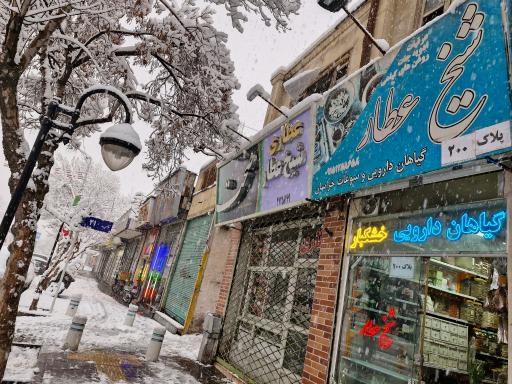 عکس عطاری شیخ عطار