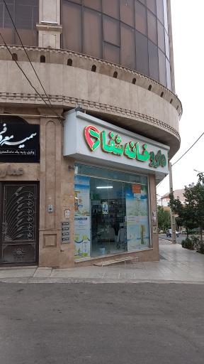 عکس داروخانه شفا