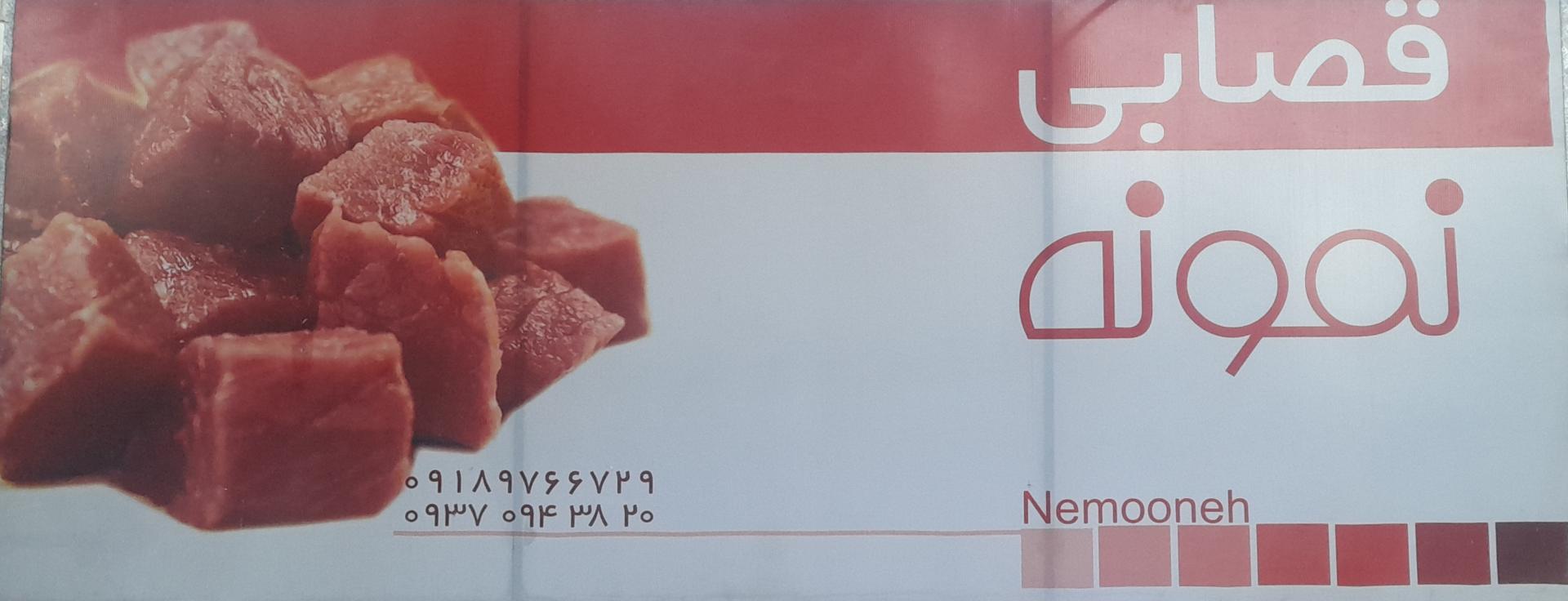 عکس قصابی نمونه