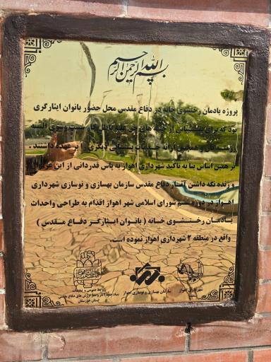 عکس یادمان زنان ایثارگر دفاع مقدس