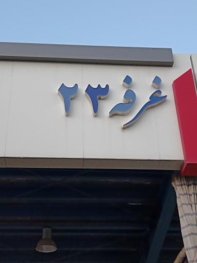 عکس بارفروشی مجید محمدی (پارسا) 