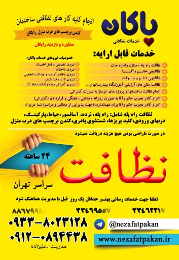 عکس خدمات نظافتی پاکان