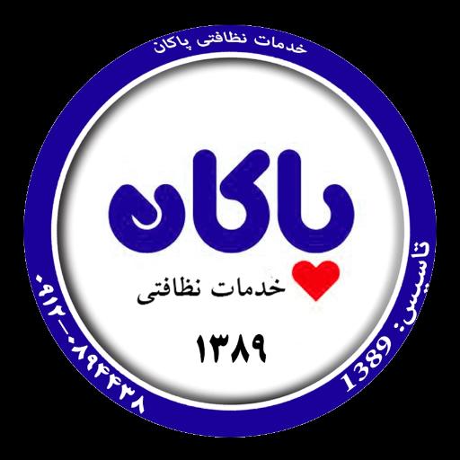 عکس خدمات نظافتی پاکان