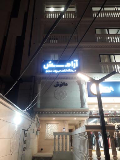 عکس درمانگاه تخصصی پوست و مو ارامش