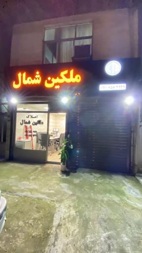 عکس املاک ملکین شمال