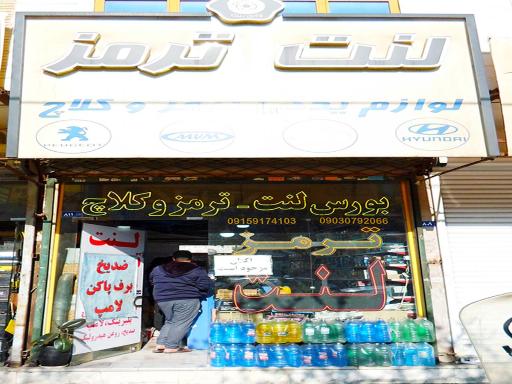 عکس فروشگاه تخصصی پارت لنت