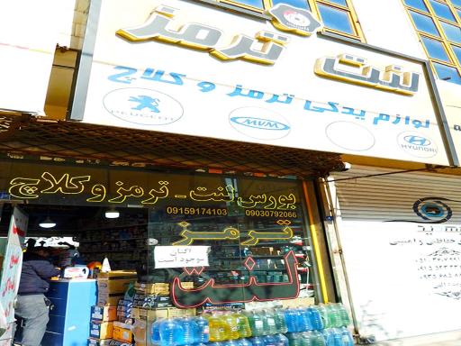 عکس فروشگاه تخصصی پارت لنت