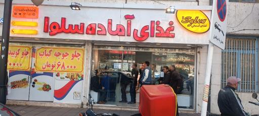 عکس کترینگ سلوا