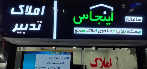 املاک تدبیر ساری