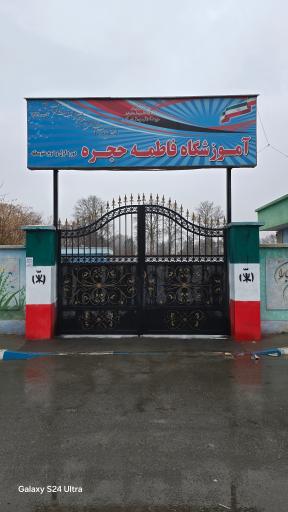 عکس آموزشگاه فاطمه حجره