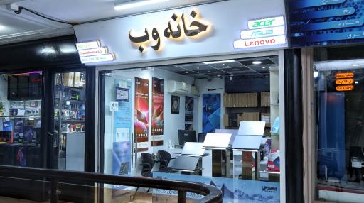 عکس فروشگاه خانه وب