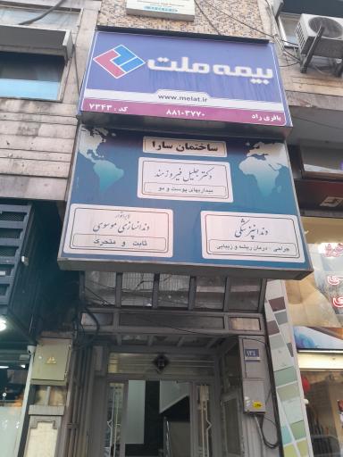 عکس ساختمان سارا