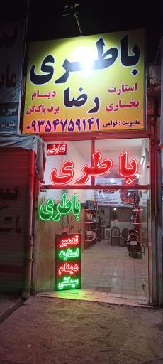 عکس باطری فروشی رضا