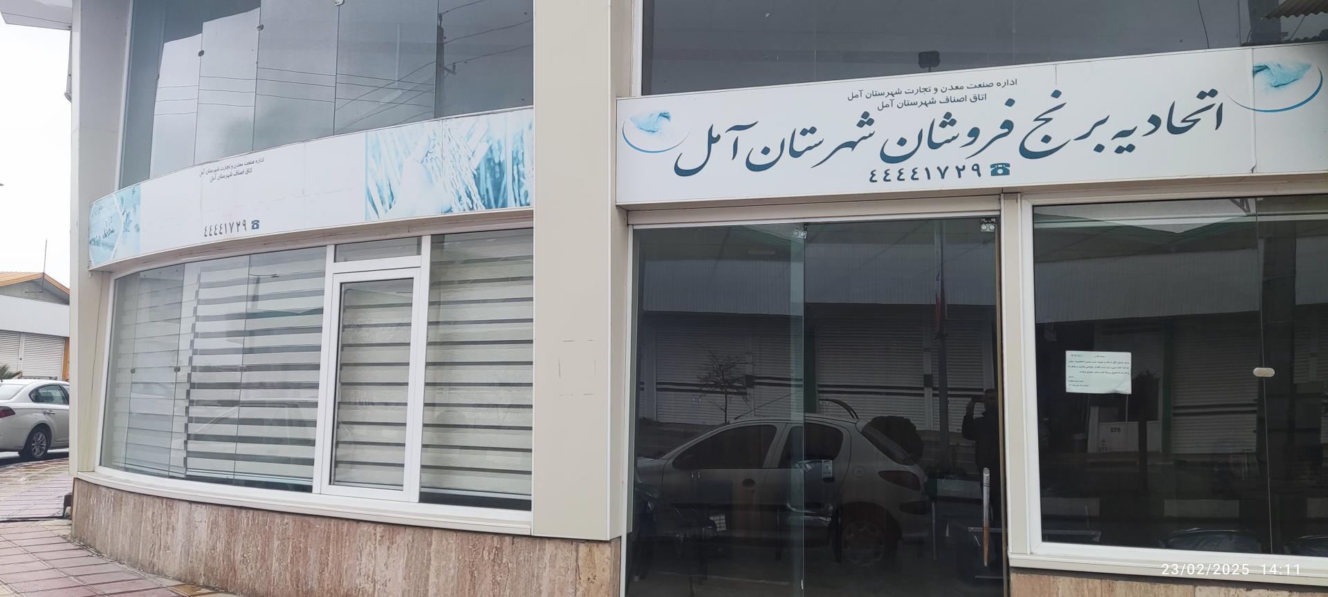 عکس اتحادیه برنج فروشان آمل