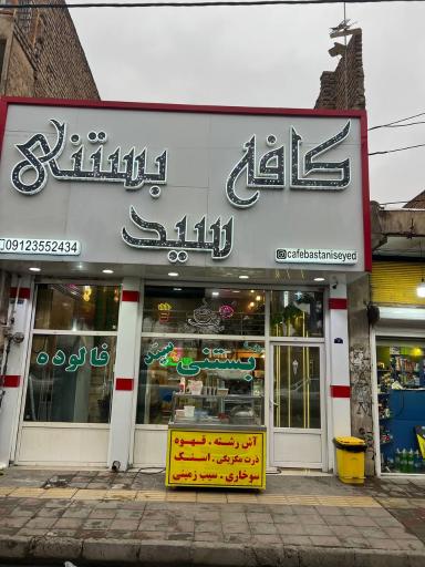 عکس کافه بستنی سید