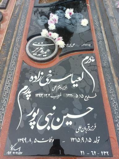 عکس مزار مادر و پدر شهید علی نبی پور