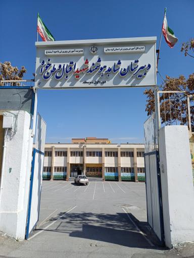 عکس دبیرستان شهید اقبال وطن خواه