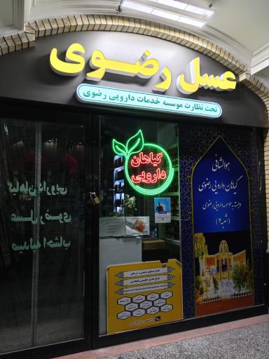 گیاهان دارویی رضوی
