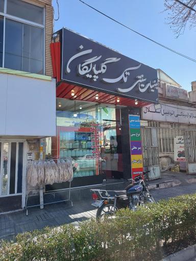 عکس لبنیات سنتی تک گلپایگان