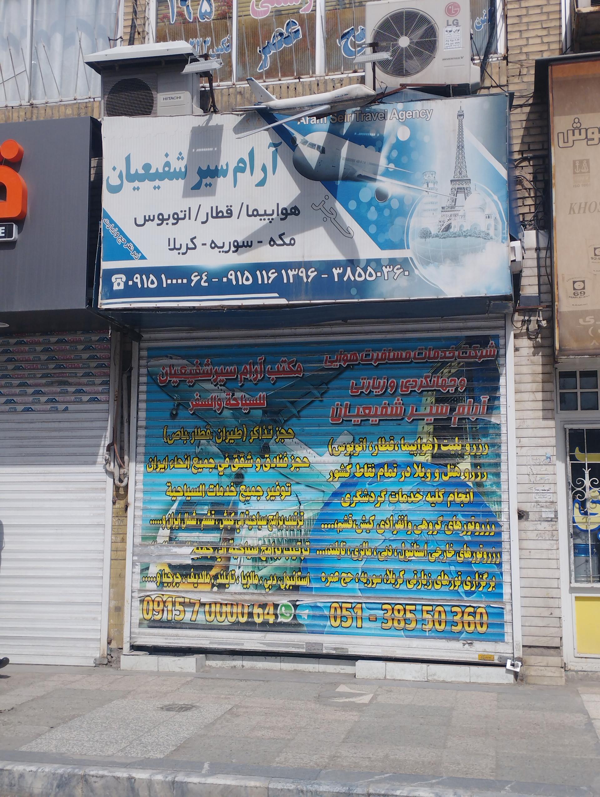 عکس آرام سیر شفعیان