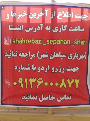 شهربازی پارک سپاهان شهر