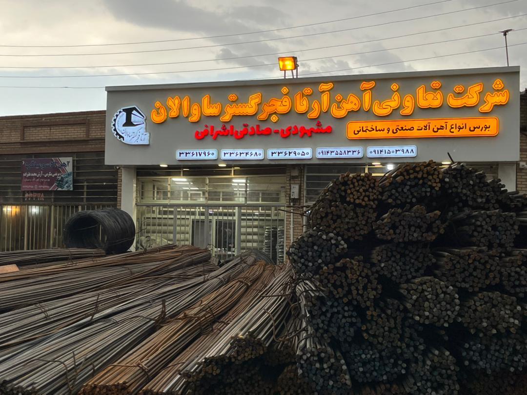 عکس شرکت تعاونی آهن آرتا فجر گستر ساوالان