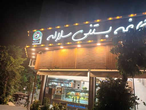 عکس کافه بستنی سلاله