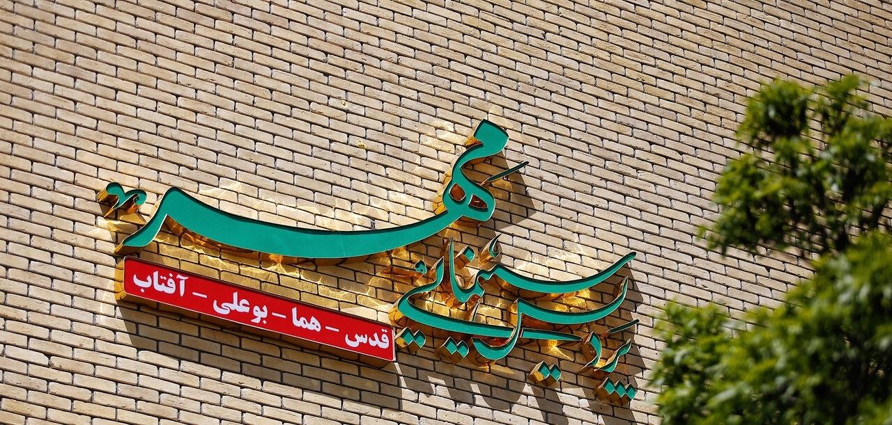 عکس پردیس سینمای مهر قدس