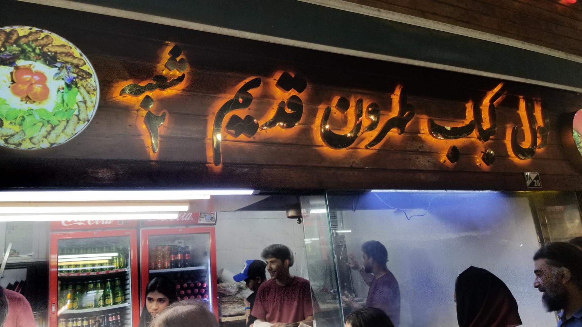 عکس لول کباب تهرون قدیم (شعبه دو)