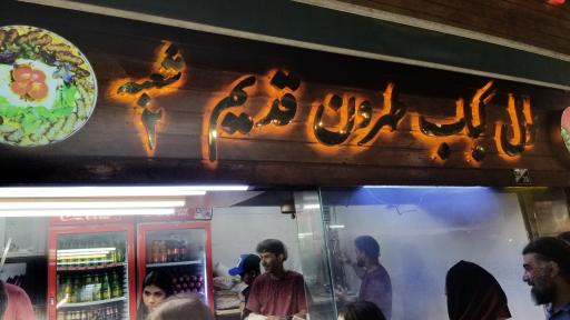 عکس لول کباب تهرون قدیم (شعبه دو)
