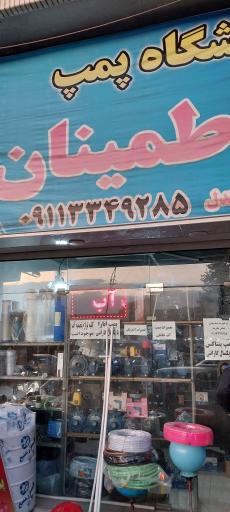 عکس فروشگاه پمپ اطمینان